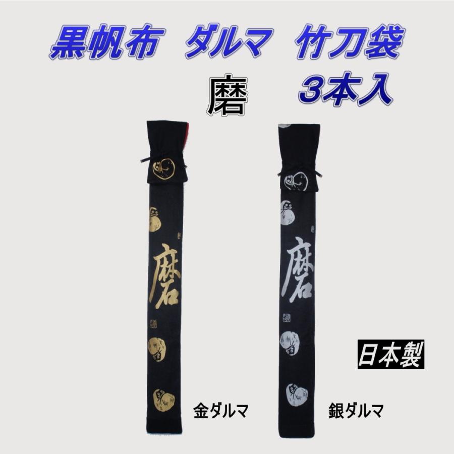 剣道 竹刀袋 黒帆布 ダルマ柄 3本入 : 武道具の里 Yahoo!店 - 通販