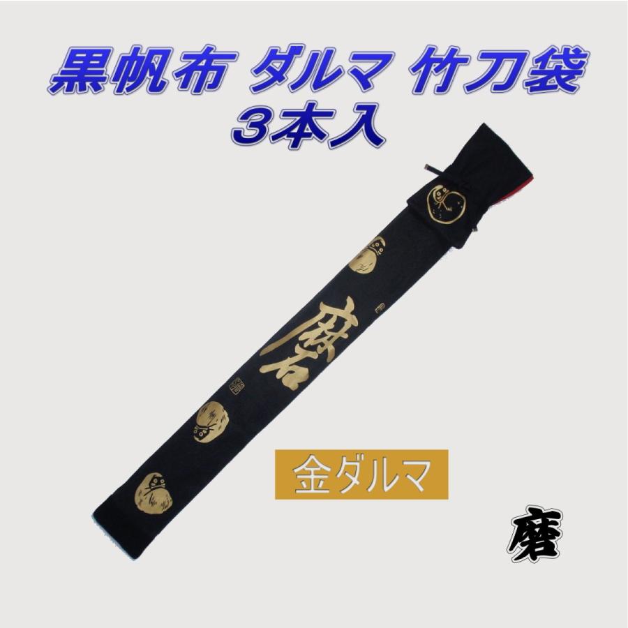 剣道 竹刀袋 黒帆布 ダルマ柄 3本入（日本製） : 武道具の里 Yahoo!店