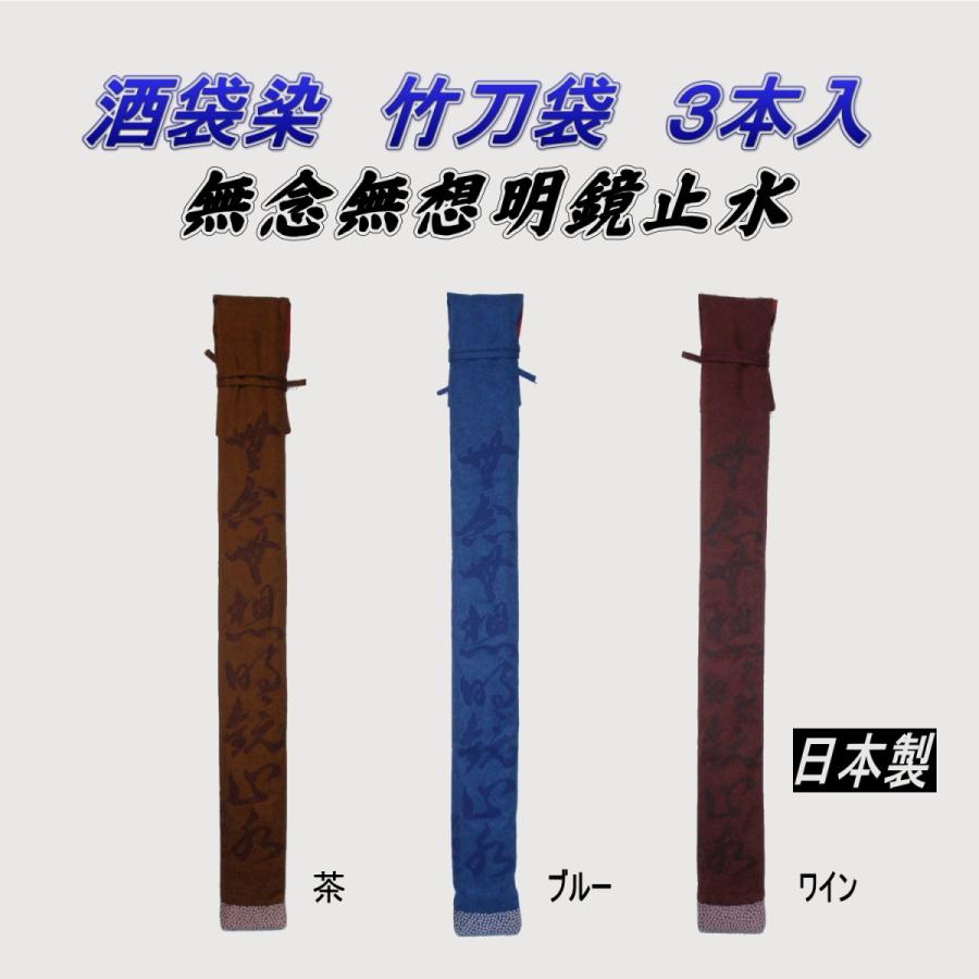 剣道 木太刀袋 酒袋染め 申しわけない無想 ３本入（日本製）