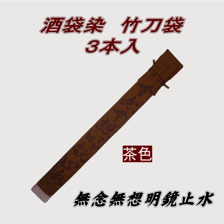 剣道 木太刀袋 酒袋染め 申しわけない無想 ３本入（日本製）