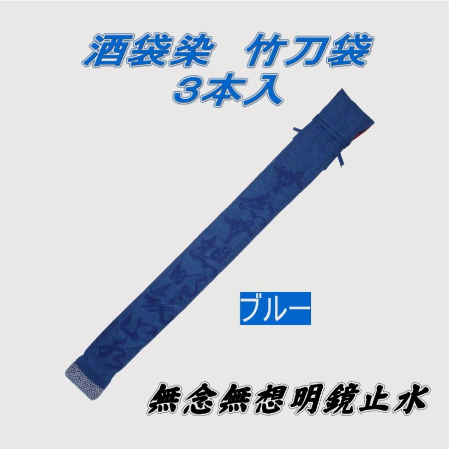 剣道 木太刀袋 酒袋染め 申しわけない無想 ３本入（日本製）