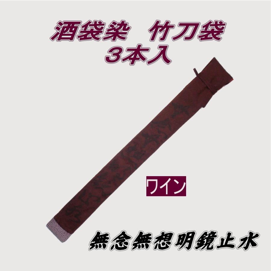 剣道 木太刀袋 酒袋染め 申しわけない無想 ３本入（日本製）