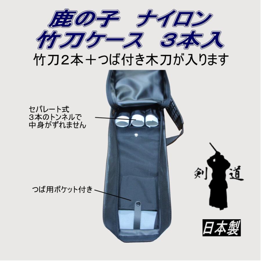 剣道 竹刀袋 鹿の子ナイロン 竹刀ケ−ス 3本入（日本製） : 武道具の