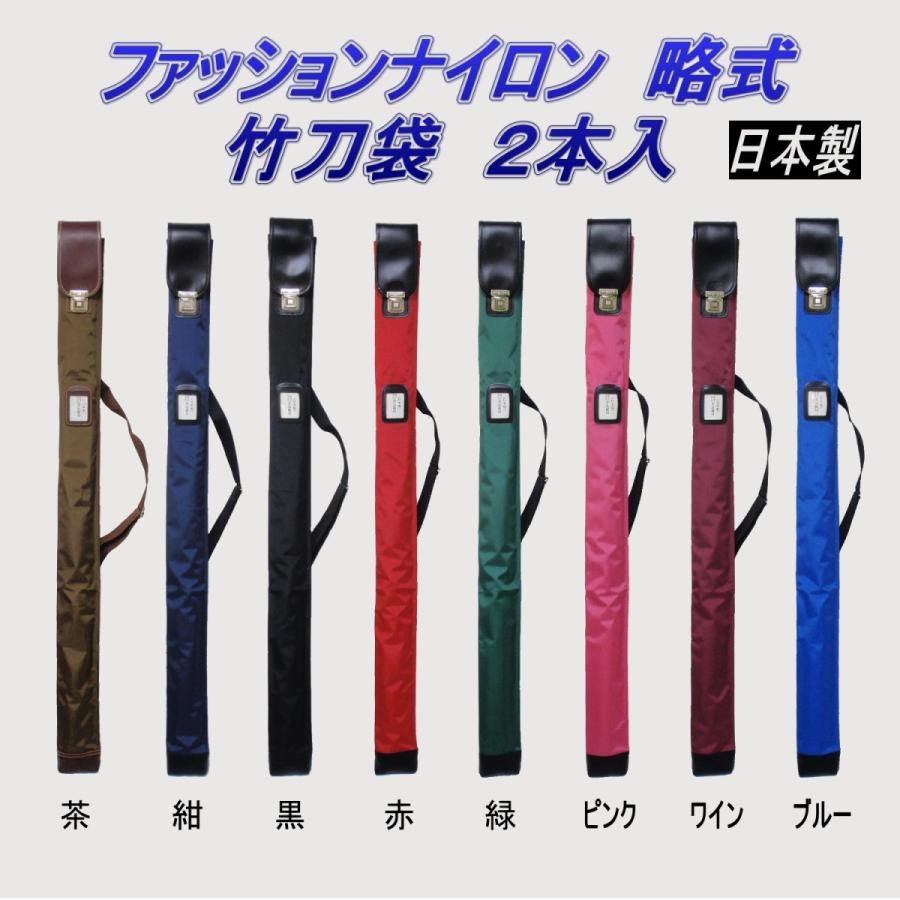 剣道 竹刀袋 ファッションナイロン 略式ワンタッチ 2本入（日本製 