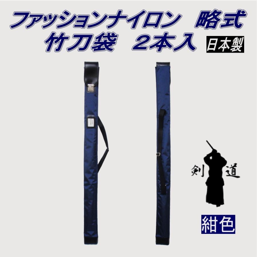 剣道 竹刀袋 ファッションナイロン 略式ワンタッチ 2本入（日本製