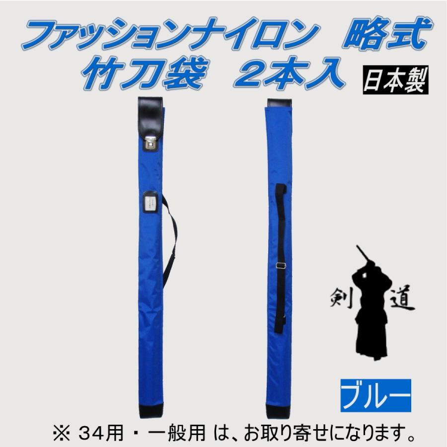 剣道 竹刀袋 ファッションナイロン 略式ワンタッチ 2本入（日本製
