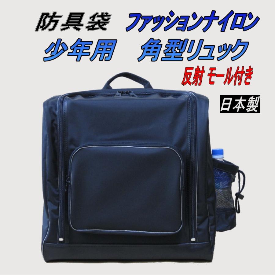 剣道 防具袋 ファッションナイロン 少年用 角型 リュック式 反射モール 