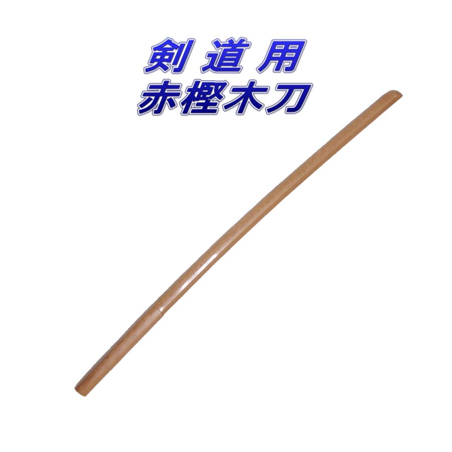 剣道 剣王 木刀 赤樫 大刀 : 武道具の里 Yahoo!店 - 通販 - Yahoo