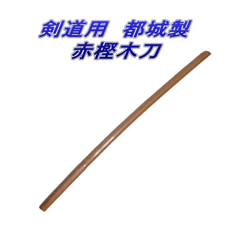 剣道 都城 木刀 赤樫 大刀 : 武道具の里 Yahoo!店 - 通販 - Yahoo