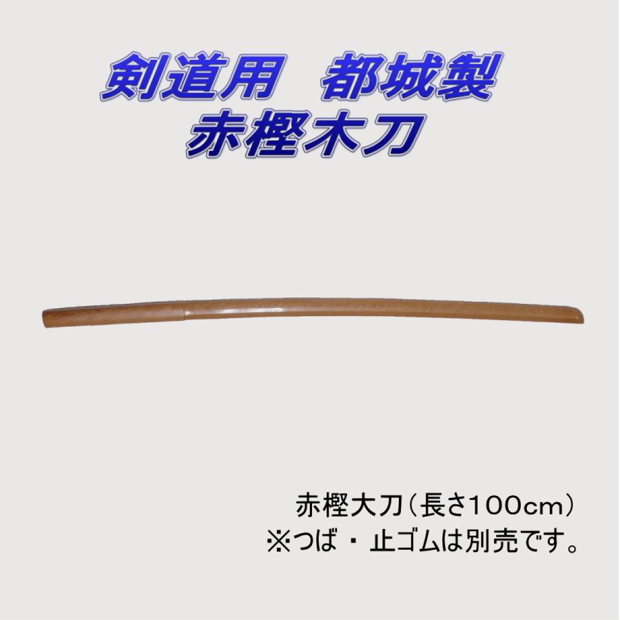 剣道 都城 木刀 赤樫 大刀 : 武道具の里 Yahoo!店 - 通販 - Yahoo