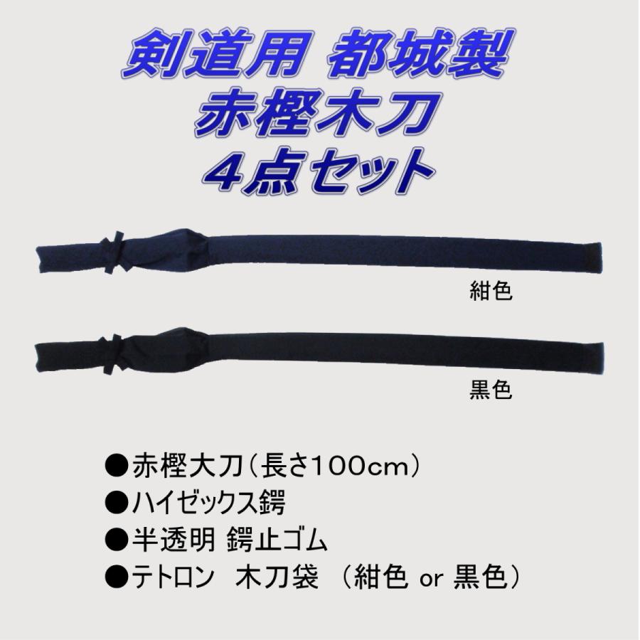 剣道 都城 木刀 赤樫 大刀 4点セット : 武道具の里 Yahoo!店 - 通販