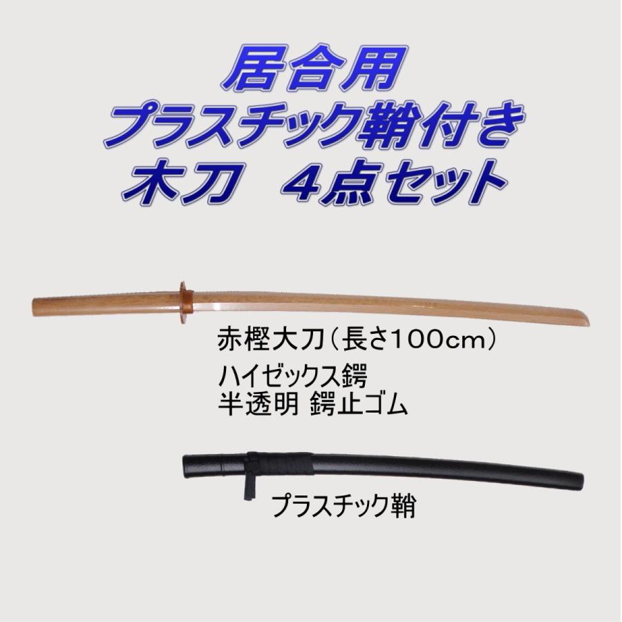 居合道 プラスチック鞘付き 木刀 赤樫 大刀 4点セット : 武道具