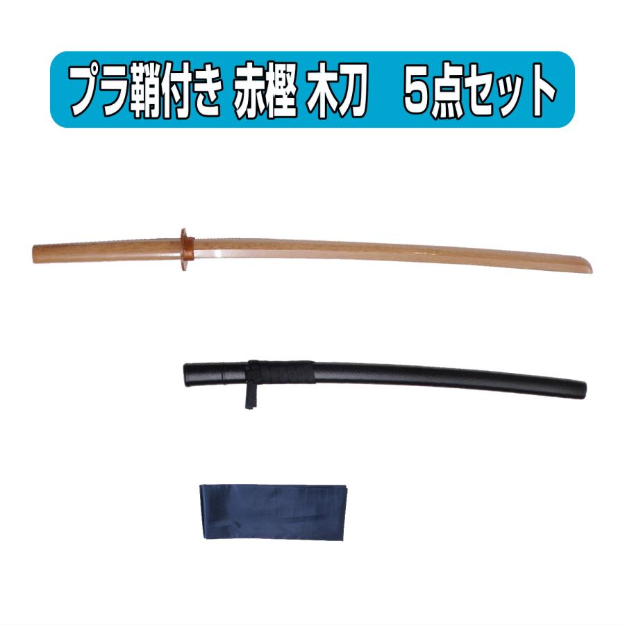 居合道 プラスチック鞘付き 木刀 赤樫 大刀 5点セット : 武道具の里