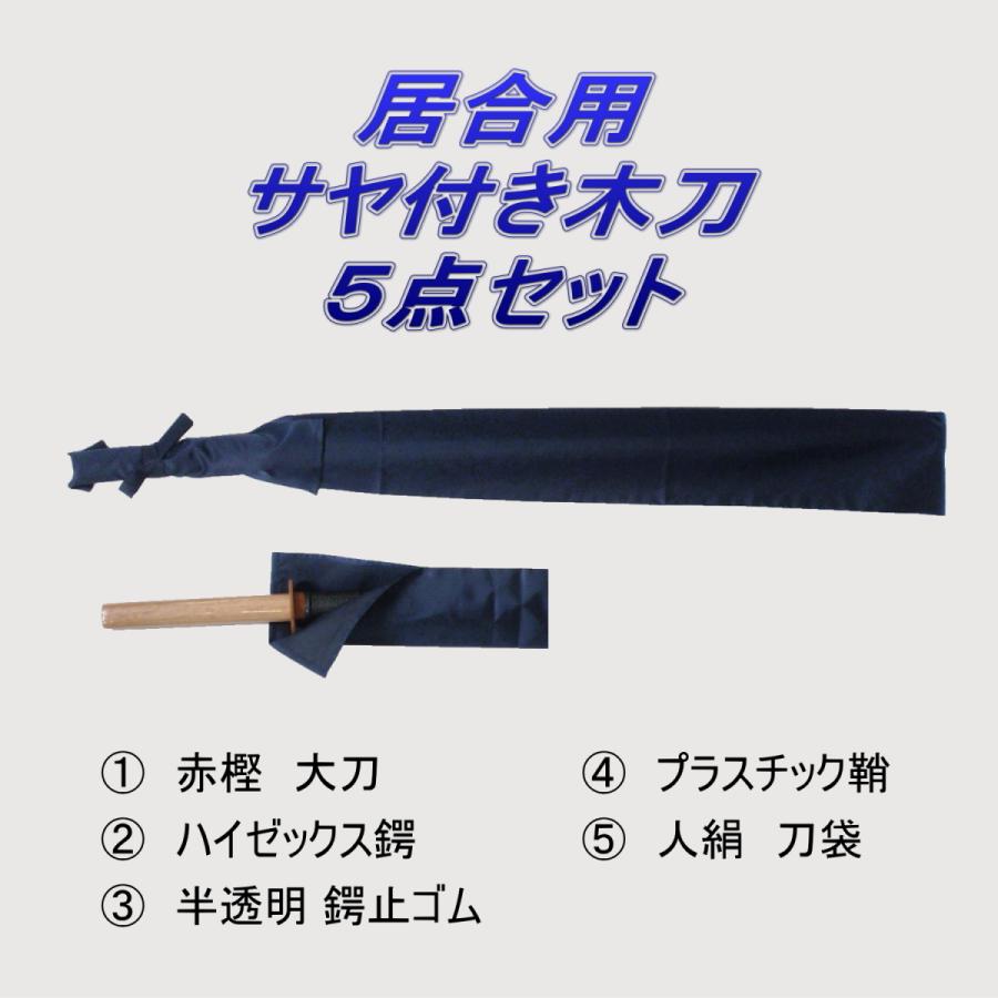 居合道 プラスチック鞘付き 木刀 赤樫 大刀 5点セット : 武道具の里
