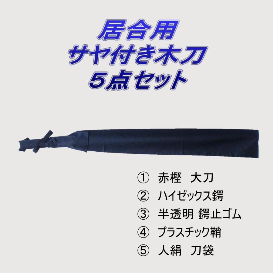 居合道 プラスチック鞘付き 木刀 赤樫 大刀 5点セット : 武道具の里