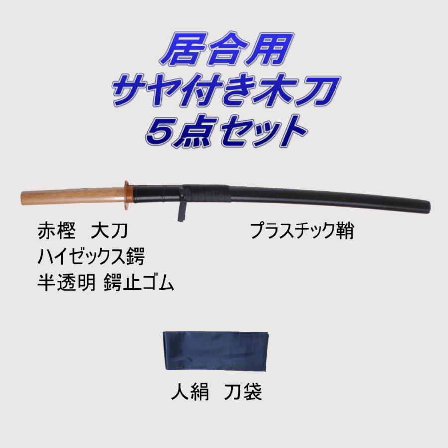 居合道 プラスチック鞘付き 木刀 赤樫 大刀 5点セット : 武道具の里 