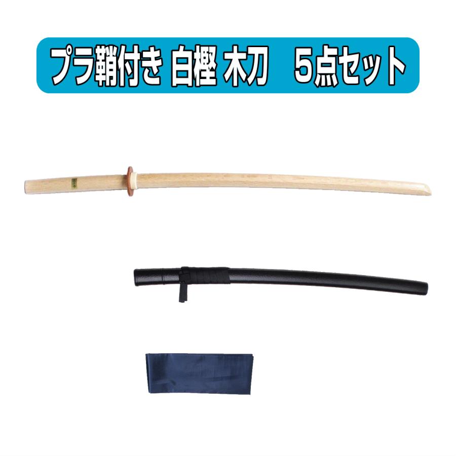 居合道 プラスチック鞘付き 木刀 白樫 大刀 5点セット : 武道具の里