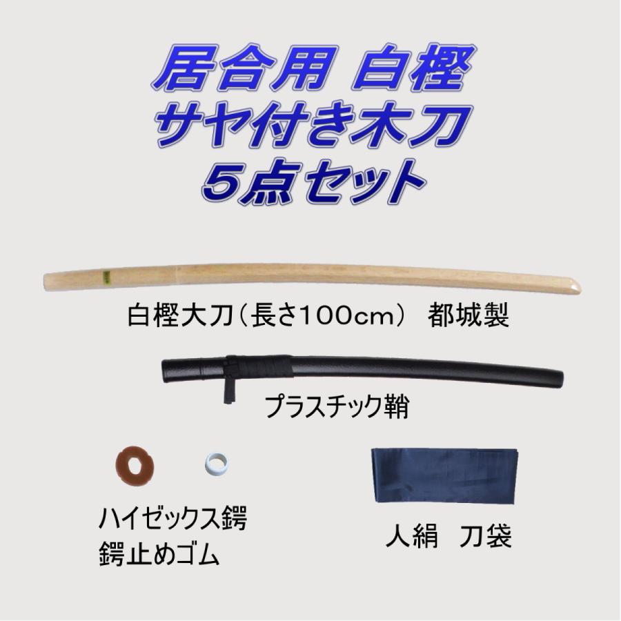 居合道 プラスチック鞘付き 木刀 白樫 大刀 5点セット : 武道具の里