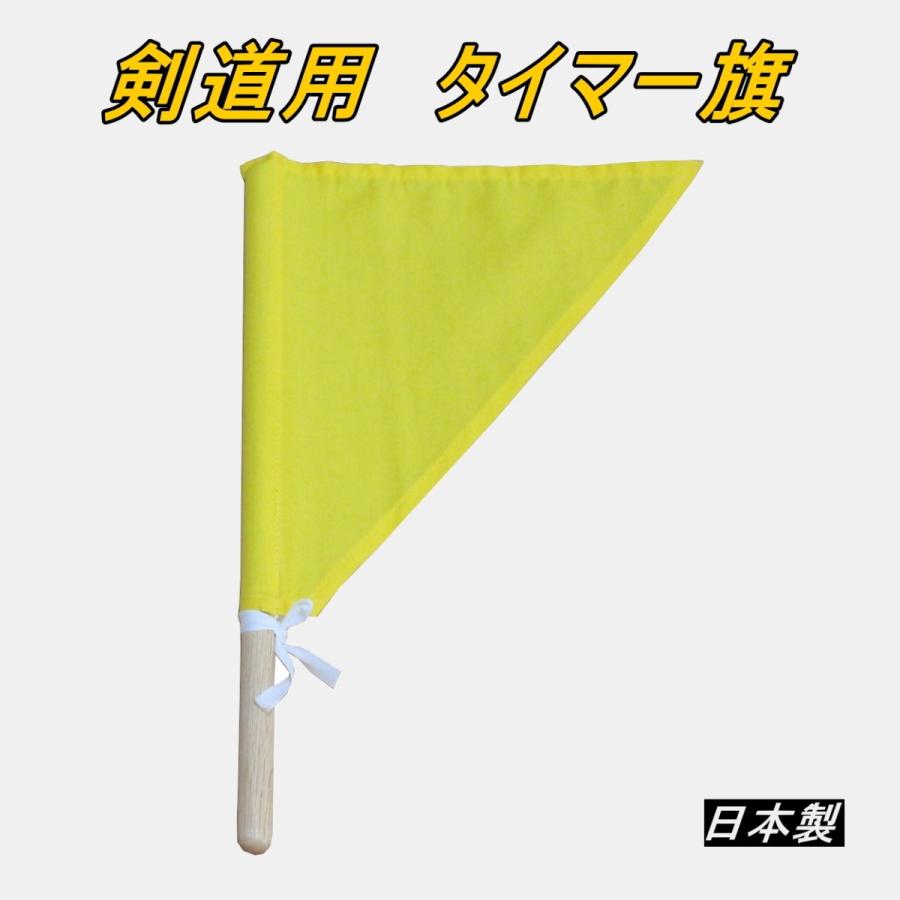 剣道　タイマー旗　黄色