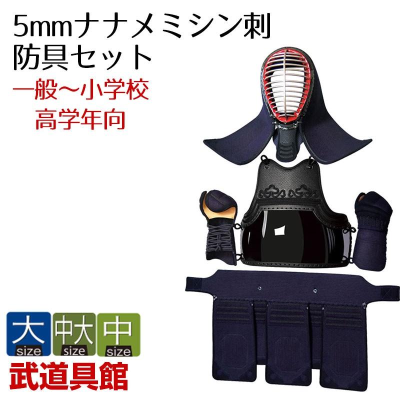 5mmナナメミシン刺防具 大 中大 中 武道具館ショップ Nbgs 5 10