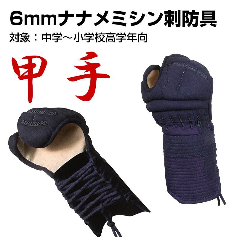 6mmナナメミシン刺甲手　中・小・小小 | 