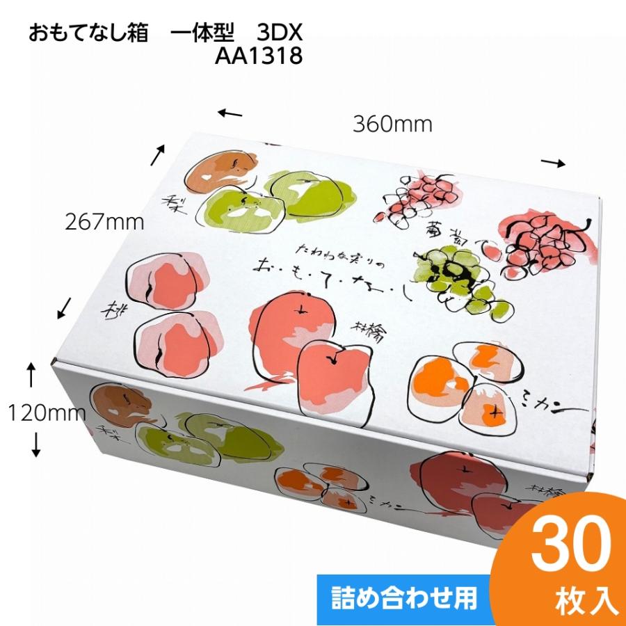 おもてなし箱 一体型 3DX 30枚入 ぶどう箱 ギフトボックス
