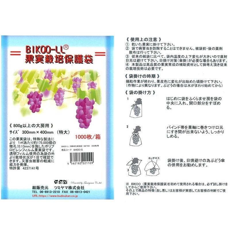 BIKOO-LL 特大 (300×400) サイズ （農産物保護用袋）　1000枚入/箱｜budoukan-shop2｜03
