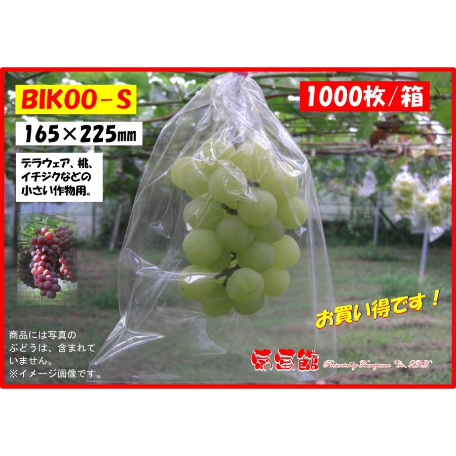 BIKOO-S 小 (165×225) サイズ （農産物保護用袋） 1000枚入/箱