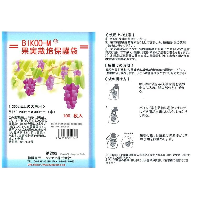 BIKOO-M 中 (200×300) サイズ （農産物保護用袋） 100枚入