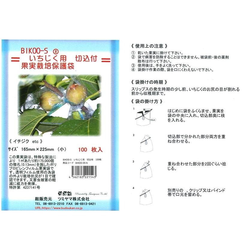 BIKOO-S いちじく 用 (165×225) 切込付 （農産物保護用袋） 100枚入