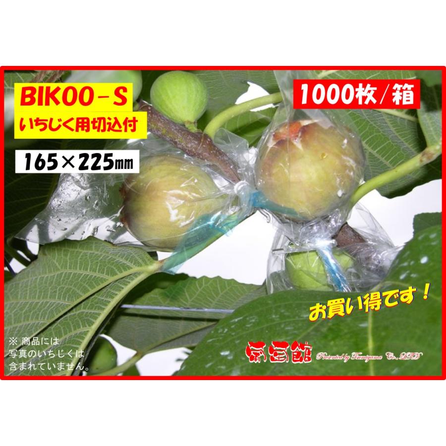 BIKOO-S いちじく 用 (165×225) 切込付 （農産物保護用袋） 1000枚入/箱｜budoukan-shop2｜02