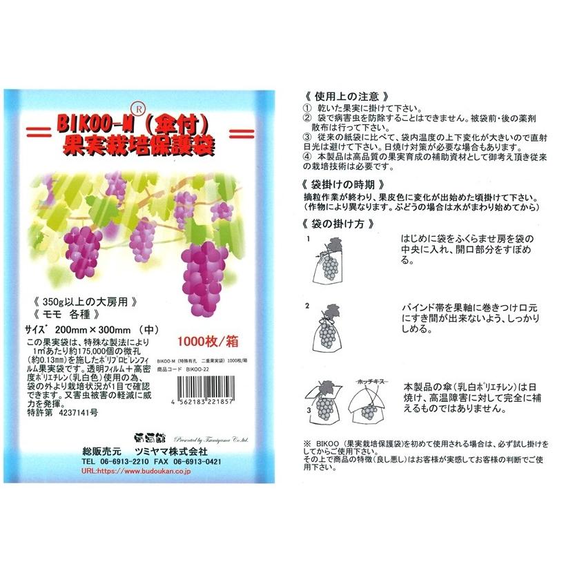 BIKOO-M 二重袋(傘付) 200×300（農産物保護用袋 中）1000枚入 : 葡萄館 