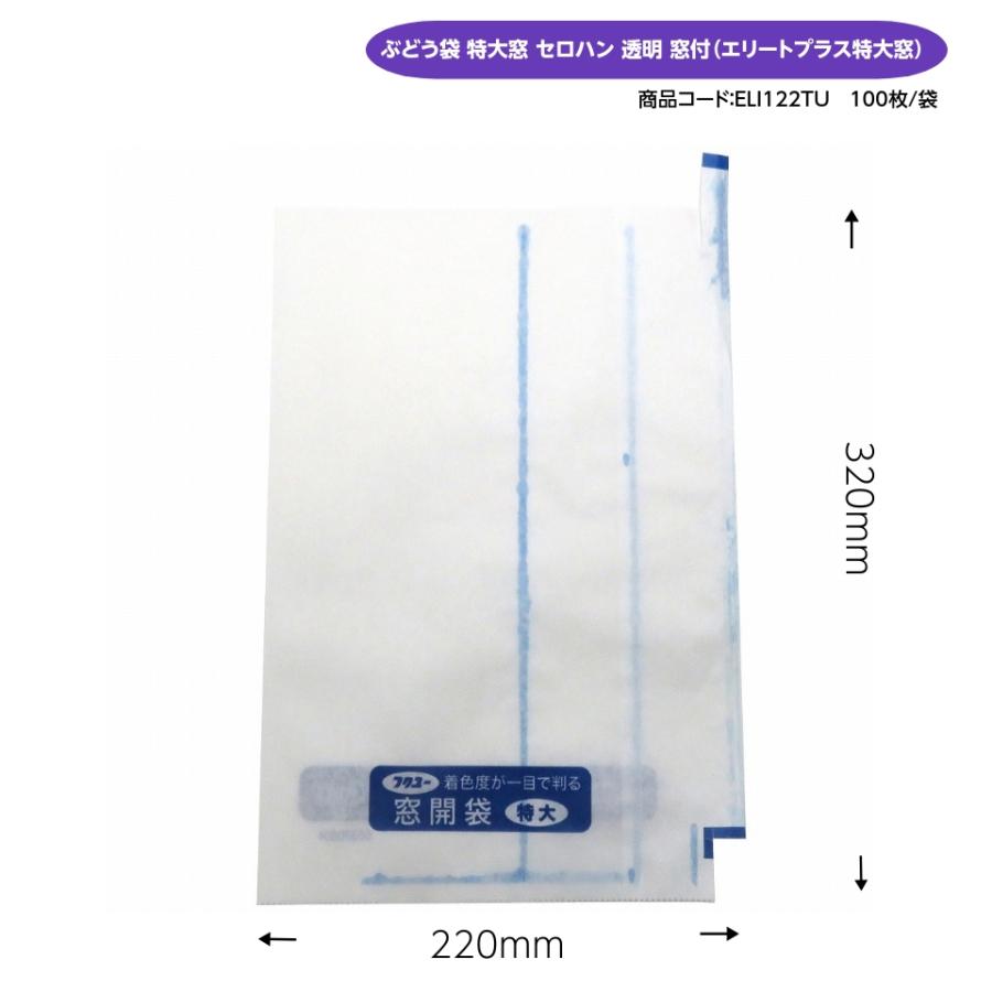 ぶどう袋 特大窓 セロハン 透明 窓付 100枚入 220×320mm （エリートプラス 特大窓開 止付） 果実袋 葡萄袋 ウラツヤツヤで！ やさしさプラス！ リニューアル！の商品画像（Yahoo!ショッピング）