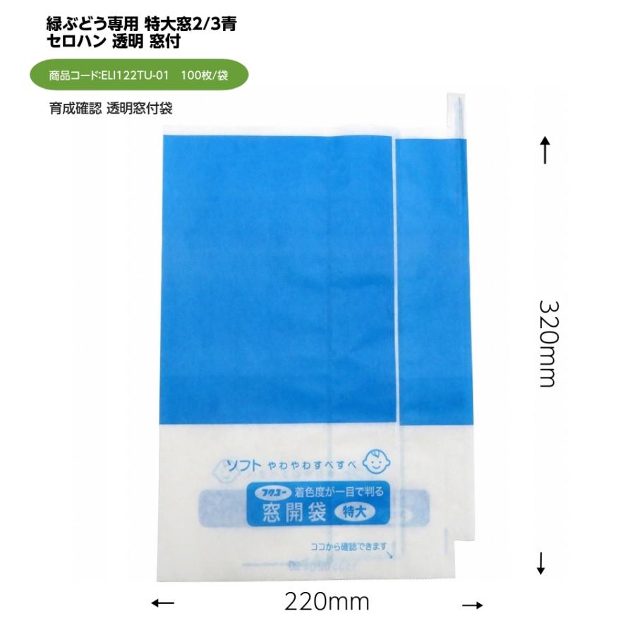 緑ぶどう専用袋 特大窓 セロハン 透明 窓付 2/3青 (エリートプラス