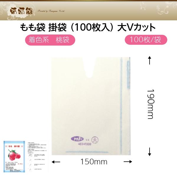 もも袋 掛袋 （100枚入） 大Vカット 150×190mm : 葡萄館 Yahoo!店
