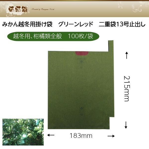 ロミ　2袋 みかん越冬用掛け袋 グリーンレッド 二重袋13号止出し100枚入183×215mm