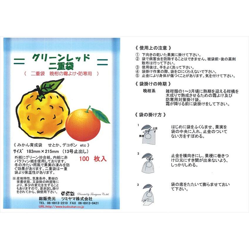 みかん越冬用掛け袋 グリーンレッド 二重袋13号止出し100枚入183×215mm