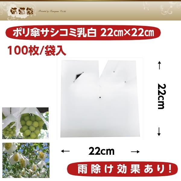 ぶどう専用 ポリ傘 22×22 サシコミ 乳白色 ワンタッチ式 （100枚