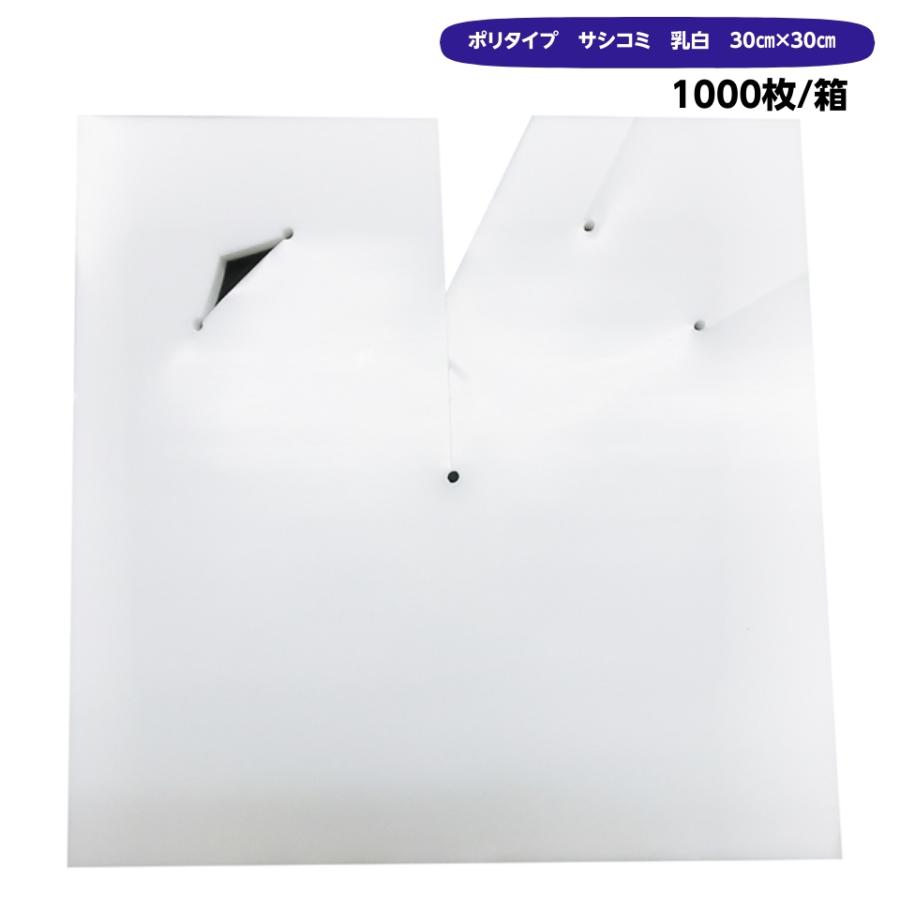 ポリ傘　30×30　サシコミ　乳白(柴田屋)　1000枚/箱　0.13×300×300