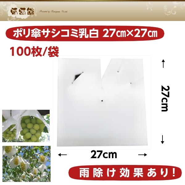 ぶどう専用 ポリ傘 27×27 サシコミ 乳白色 ワンタッチ式 （100枚