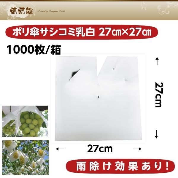 正規店ポリ傘 27×27 サシコミ乳白(柴田屋) 0.13×270×270 1000枚 箱 農業用 積水テクノ成型 積水 鳩プロテクター1型用金具 (THPTC)