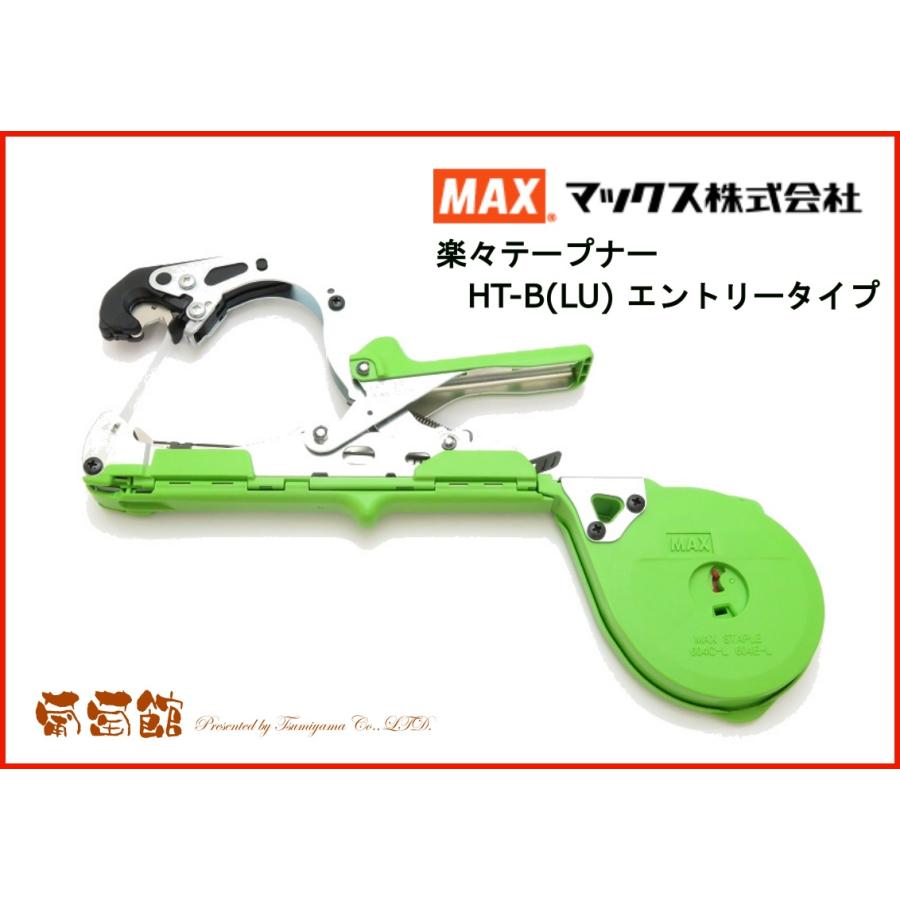 マックス (MAX) 園芸用 結束機 テープナー HT-B (LU) エントリーモデル 新製品｜budoukan-shop2｜02