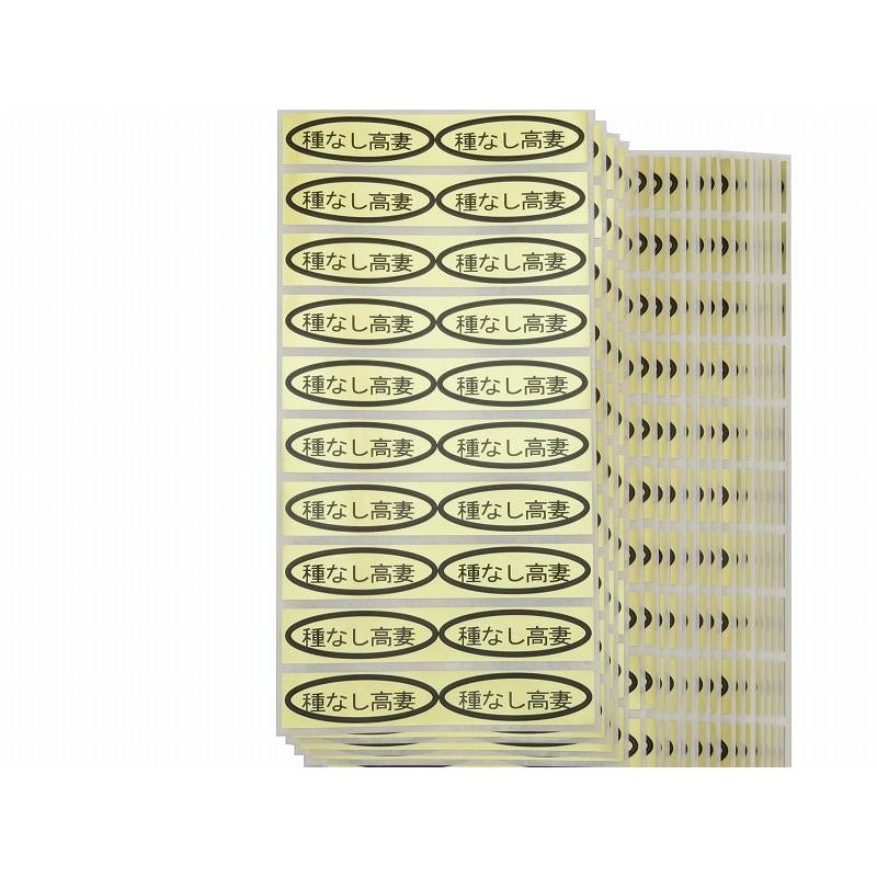 品種金シール 種なし高妻 49×14mm 楕円形500枚(20枚×25シート