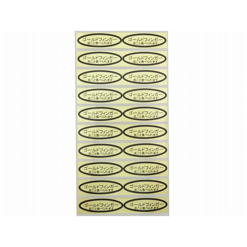 品種金シール　ゴールドフィンガー（皮ごと）49×14mm　楕円形500枚(20枚×25シート)