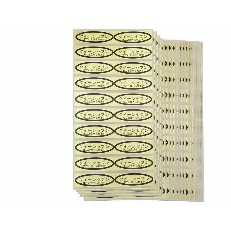 品種金シール クイーンセブン（皮ごと）49×14mm 楕円形500枚(20枚×25