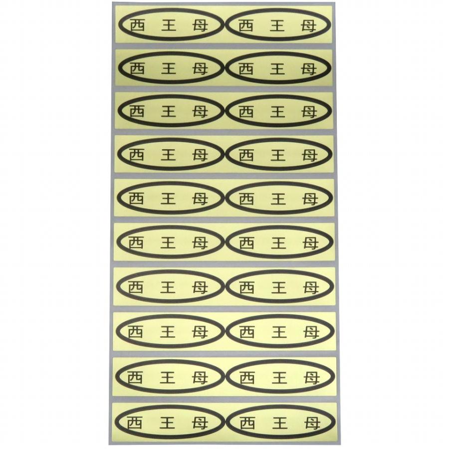 品種金シール 西王母 49×14mm 楕円形500枚(20枚×25シート) : 葡萄館