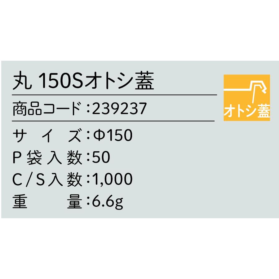 屋号必須】丸カップ 丸 150Sオトシ蓋 1000枚/箱 外寸φ150 : 葡萄館