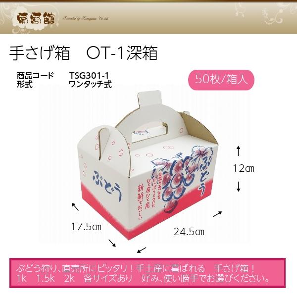 手さげ箱 OT-1 深箱 大粒ぶどう 約1kg用 （50枚入）｜budoukan-shop2｜02