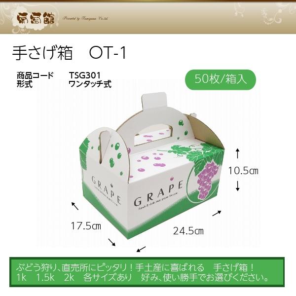 手さげ箱 OT-1 ぶどう 約1kg用 （50枚入） : 葡萄館 Yahoo!店 - 通販