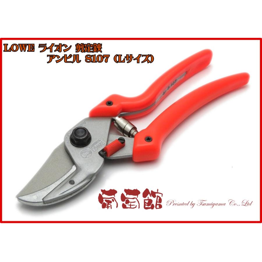 LOWE ライオン 剪定鋏 アンビル 8107 (Lサイズ)｜budoukan-shop2｜02